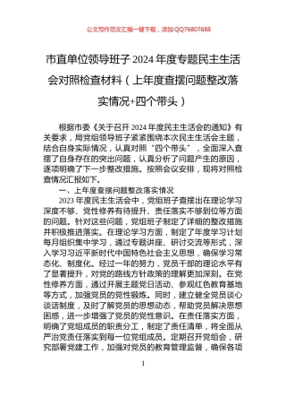 市直单位领导班子2024年度专题民主生活会对照检查材料（上年度查摆问题整改落实情况+四个带头）