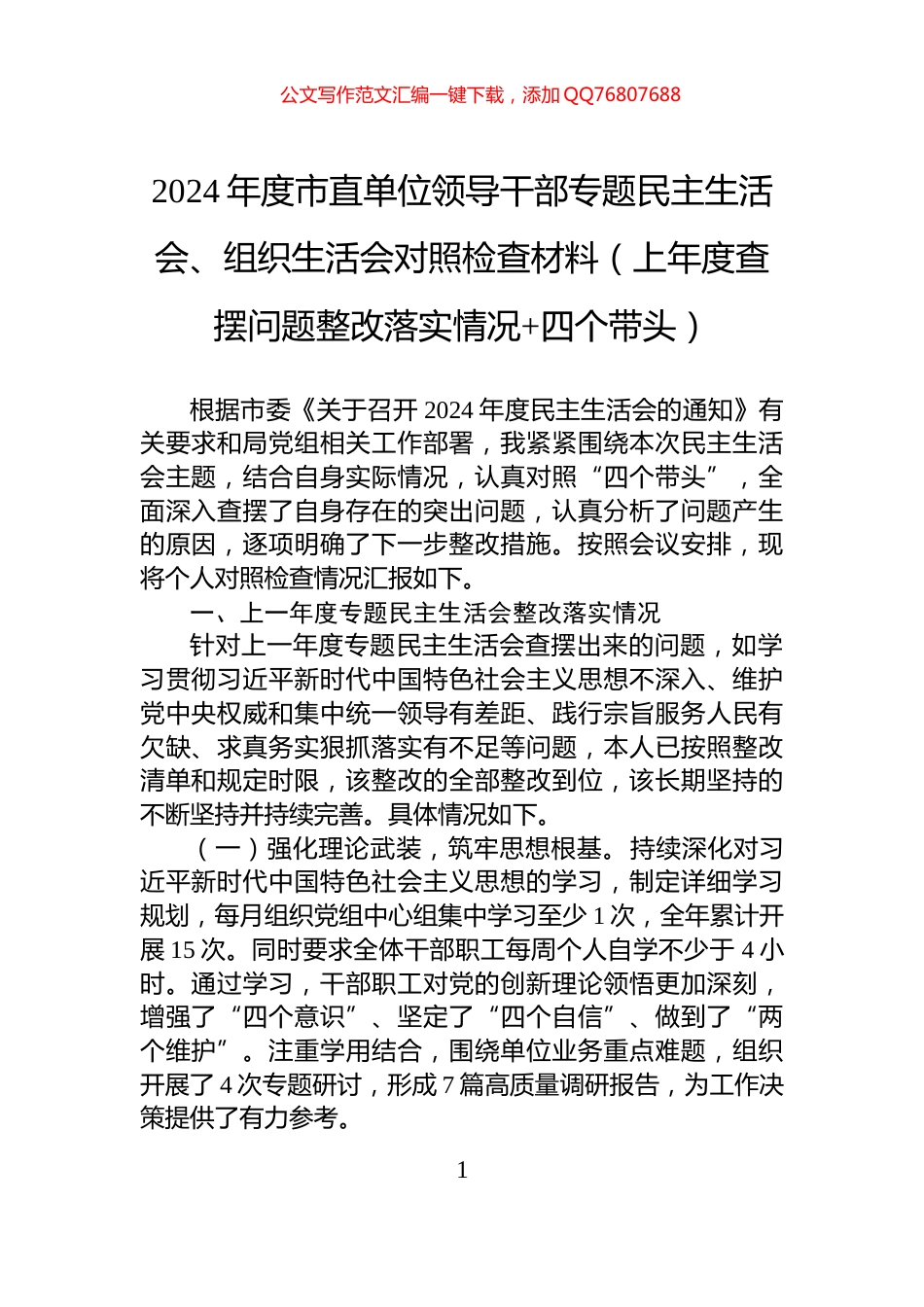 2024年度市直单位领导干部专题民主生活会、组织生活会对照检查材料（上年度查摆问题整改落实情况+四个带头）_第1页