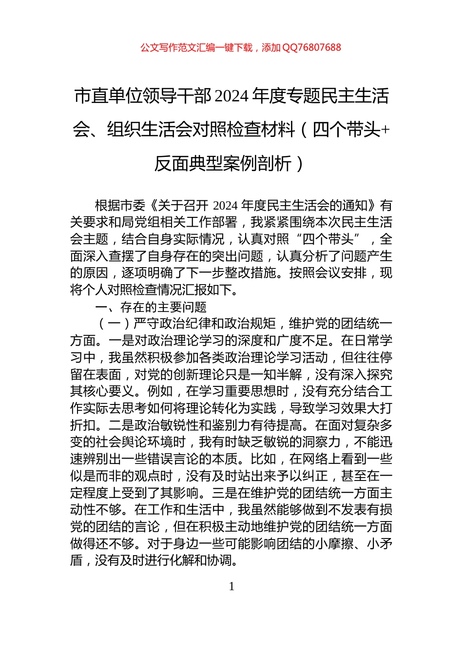 市直单位领导干部2024年度专题民主生活会、组织生活会对照检查材料（四个带头+反面典型案例剖析）_第1页