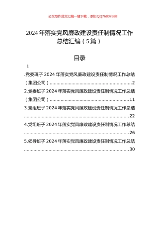2024年落实党风廉政建设责任制情况工作总结汇编（5篇）