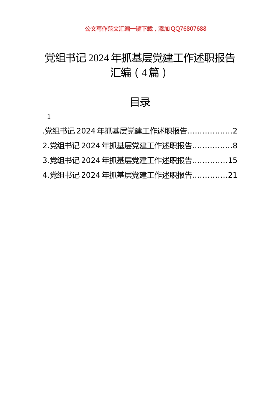 党组书记2024年抓基层党建工作述职报告汇编（4篇）_第1页