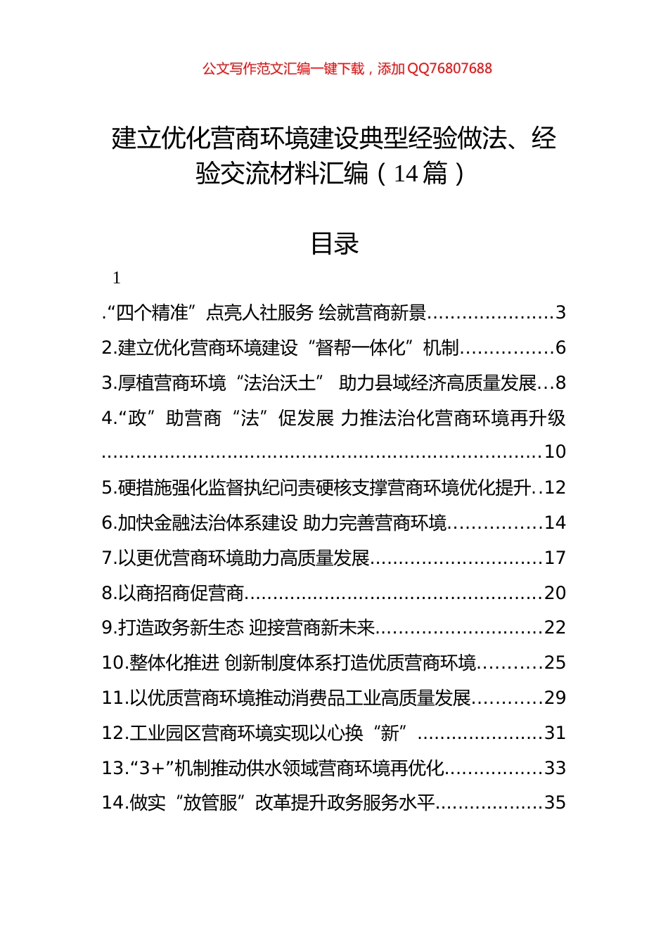 建立优化营商环境建设典型经验做法、经验交流材料汇编（14篇）_第1页