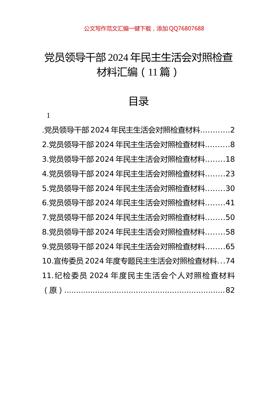 领导干部2024年民主生活会对照检查材料汇编（11篇）_第1页