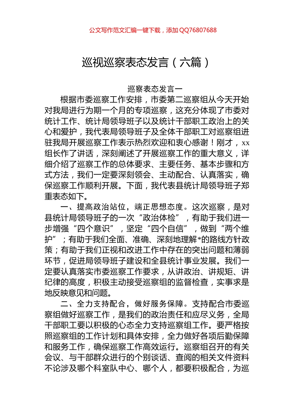 巡视巡察表态发言汇编（6篇）_第1页