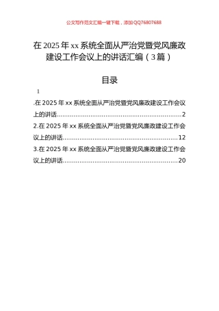 在2025年xx系统全面从严治党暨党风廉政建设工作会议上的讲话汇编（3篇）