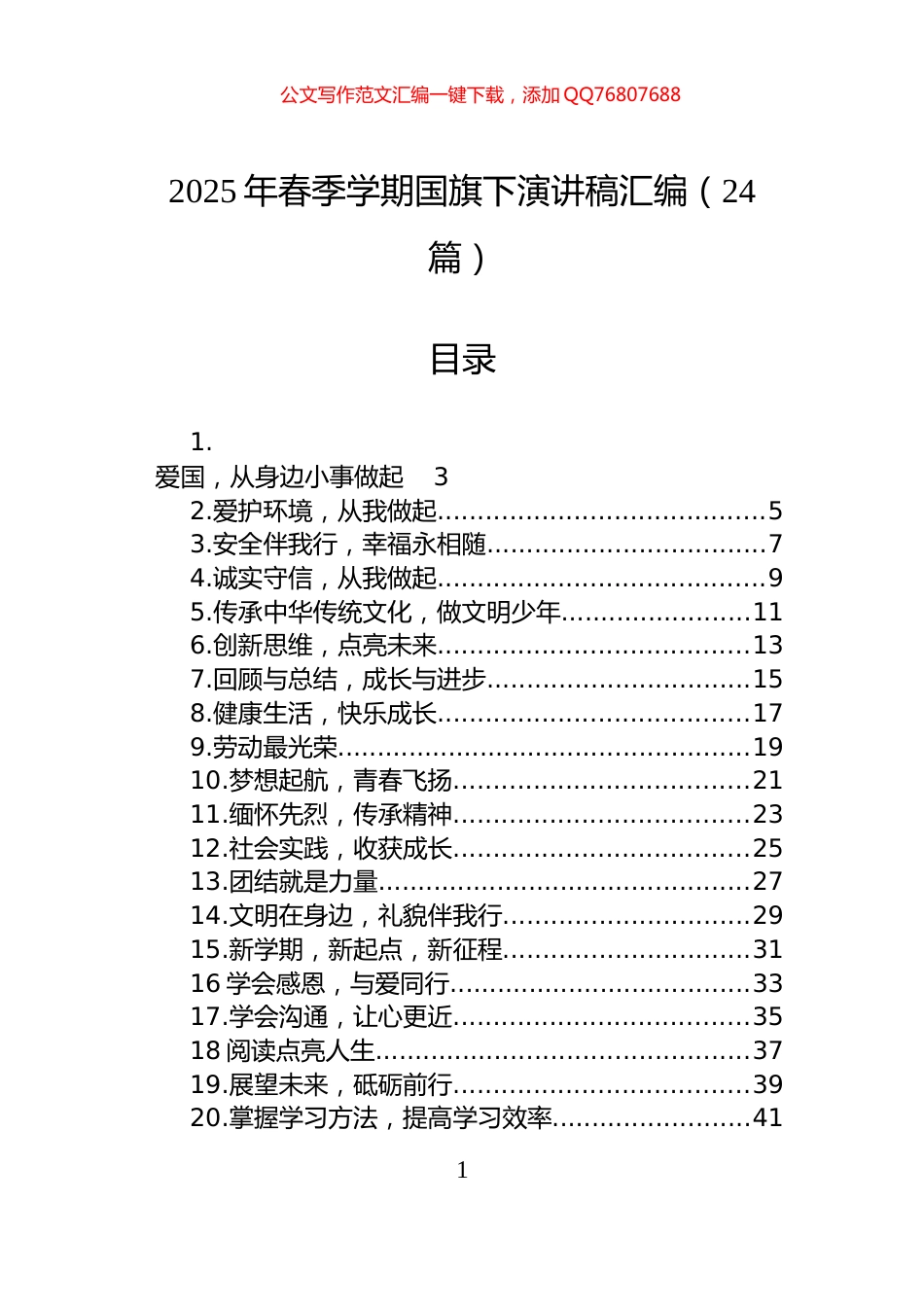 2025年学生春季学期国旗下演讲稿汇编（24篇）_第1页