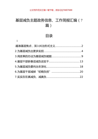 基层减负主题政务信息、工作简报汇编（7篇）