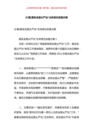 落实全面从严治党主体责任实施方案汇编（6篇）