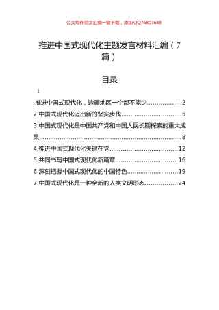 推进中国式现代化主题发言材料汇编（7篇）