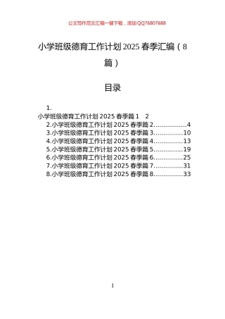 小学班级德育工作计划2025春季汇编（8篇）