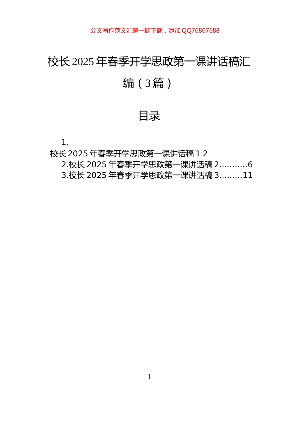 校长2025年春季开学思政第一课讲话稿汇编（3篇）_第1页