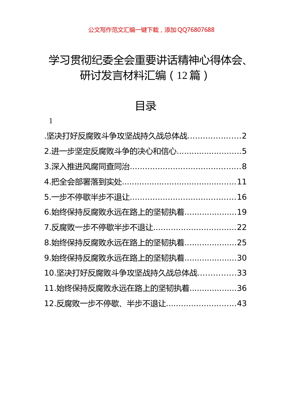 学习贯彻纪委全会重要讲话精神心得体会、研讨发言材料汇编（12篇）_第1页