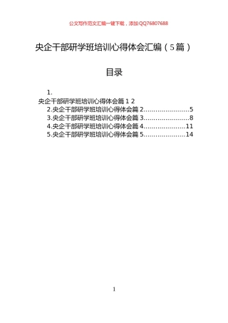 央企干部研学班培训心得体会汇编（5篇）