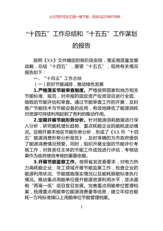 “十四五”工作总结和“十五五”工作谋划的报告