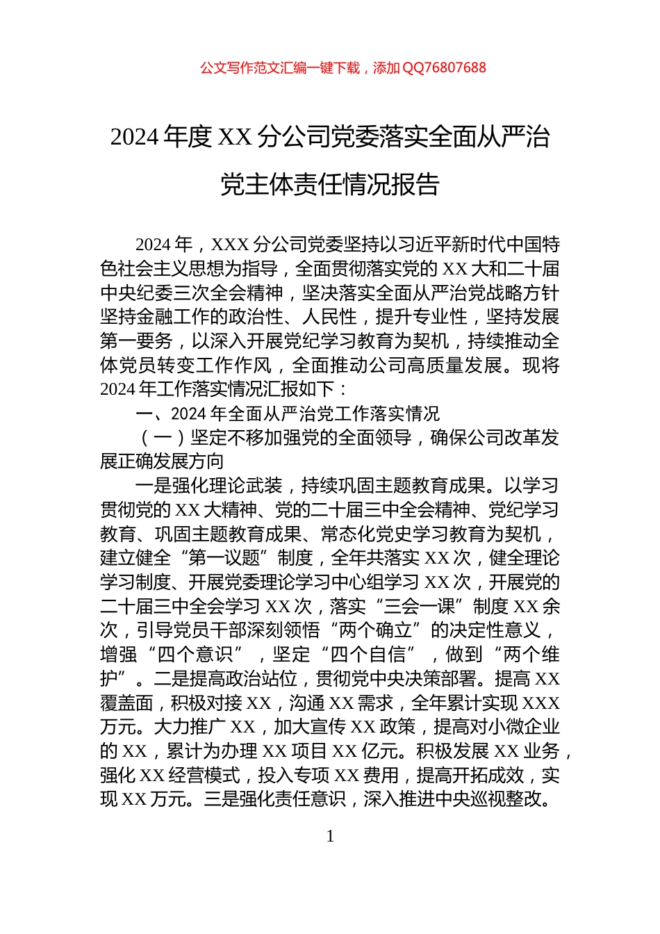 2024年度XX分公司党委落实全面从严治党主体责任情况报告_第1页