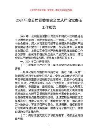 2024年度公司党委落实全面从严治党责任工作报告