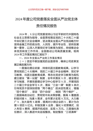 2024年度公司党委落实全面从严治党主体责任情况报告