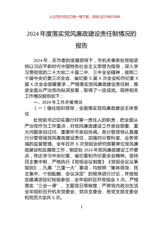 2024年度落实党风廉政建设责任制情况的报告