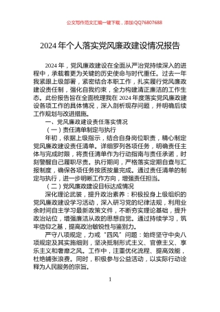 2024年个人落实党风廉政建设情况报告