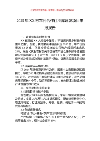 2025年XX村农民合作社冷库建设项目申报报告