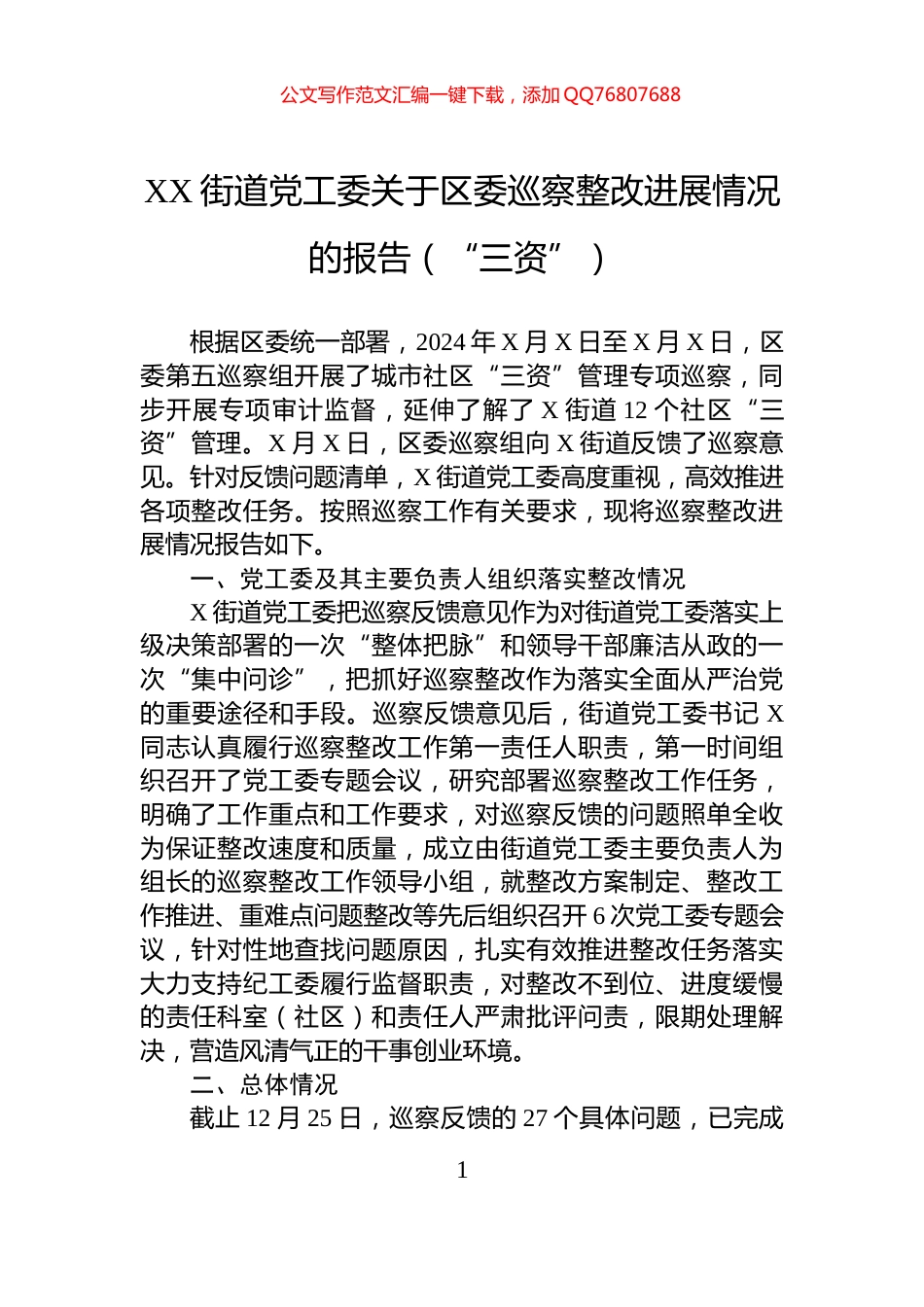 XX街道党工委关于区委巡察整改进展情况的报告（“三资”）_第1页