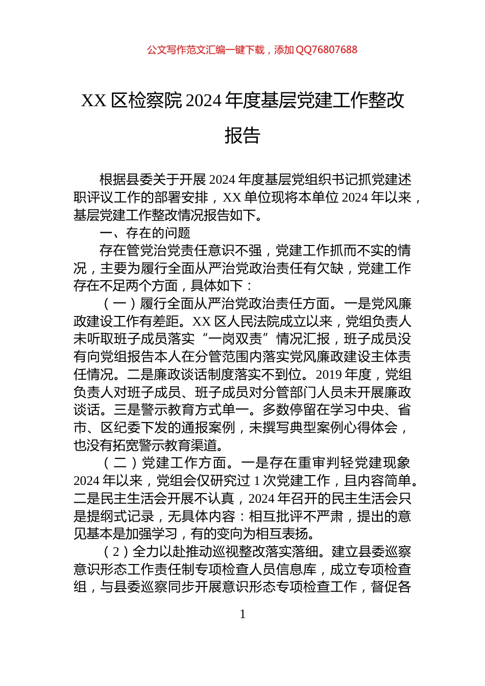 XX区检察院2024年度基层党建工作整改报告_第1页