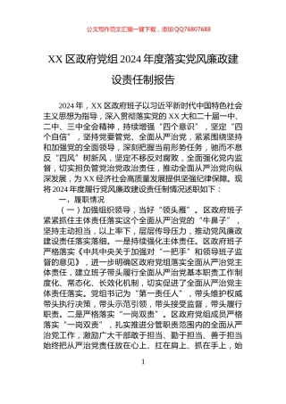 XX区政府党组2024年度落实党风廉政建设责任制报告