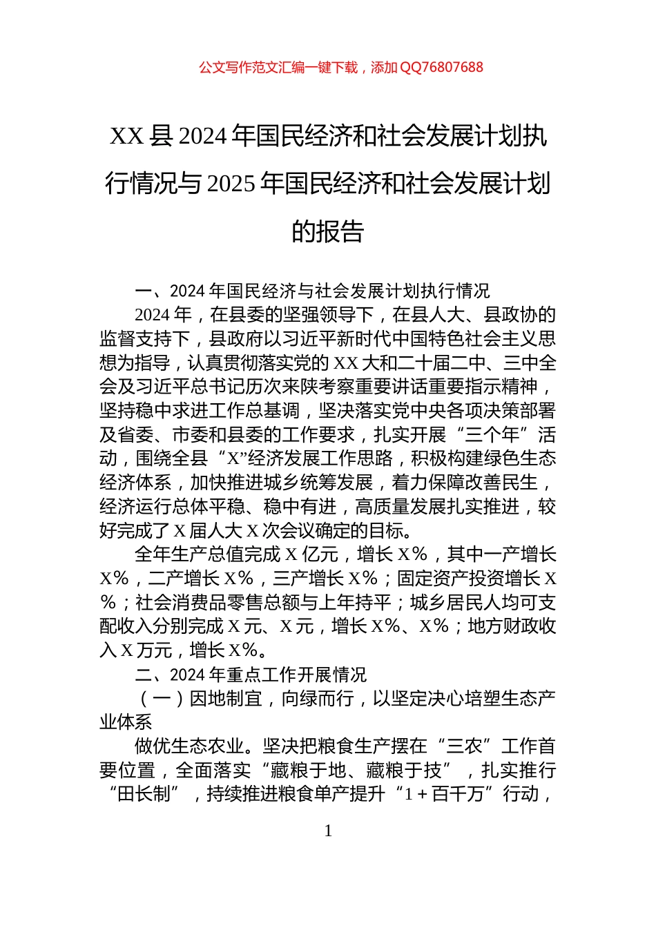 XX县2024年国民经济和社会发展计划执行情况与2025年国民经济和社会发展计划的报告_第1页