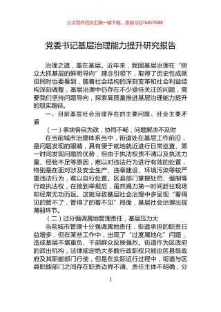 党委书记基层治理能力提升研究报告