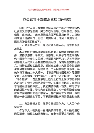 党员领导干部政治素质自评报告