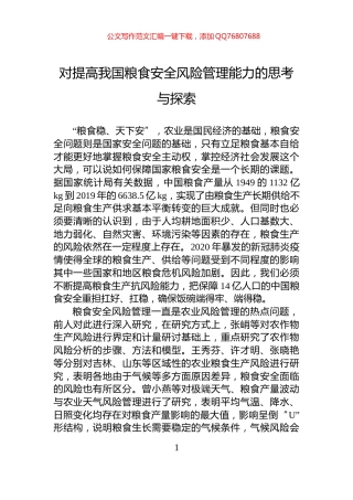 对提高我国粮食安全风险管理能力的思考与探索