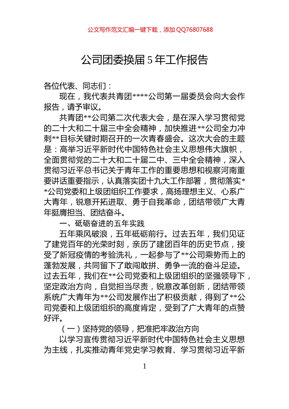 公司团委换届5年工作报告_第1页