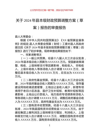 关于2024年县本级财政预算调整方案（草案）报告的审查报告