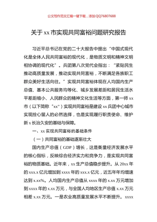 关于xx市实现共同富裕问题研究报告