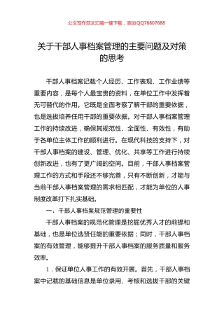 关于干部人事档案管理的主要问题及对策的思考