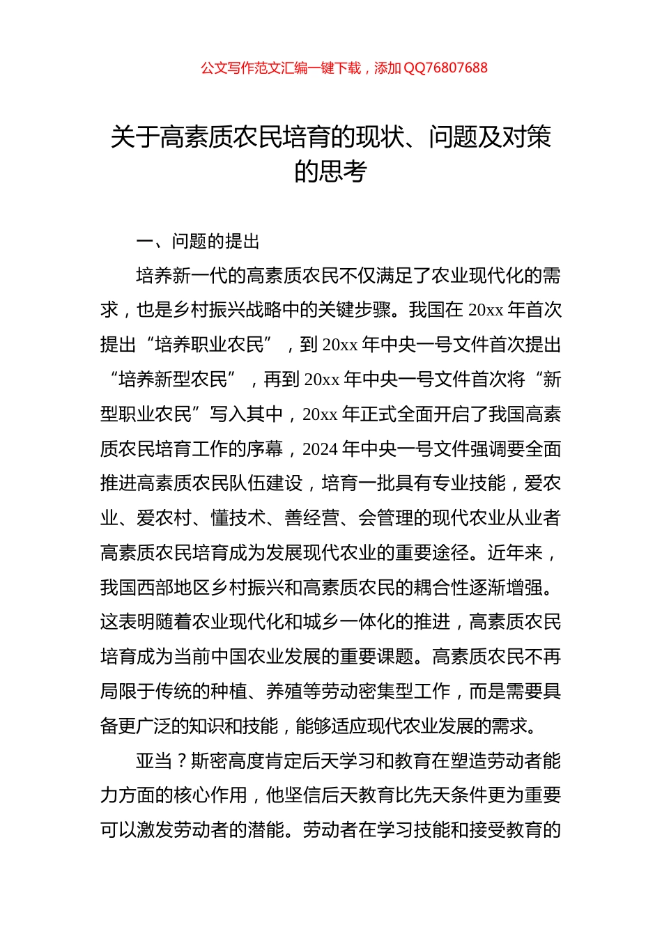 关于高素质农民培育的现状、问题及对策的思考_第1页
