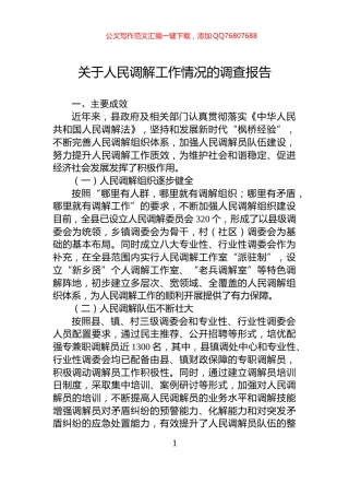 关于人民调解工作情况的调查报告