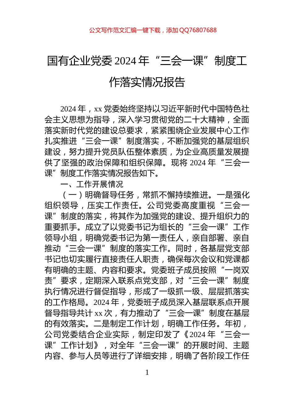 国有企业党委2024年“三会一课”制度工作落实情况报告_第1页