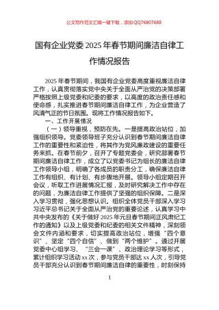 国有企业党委2025年春节期间廉洁自律工作情况报告