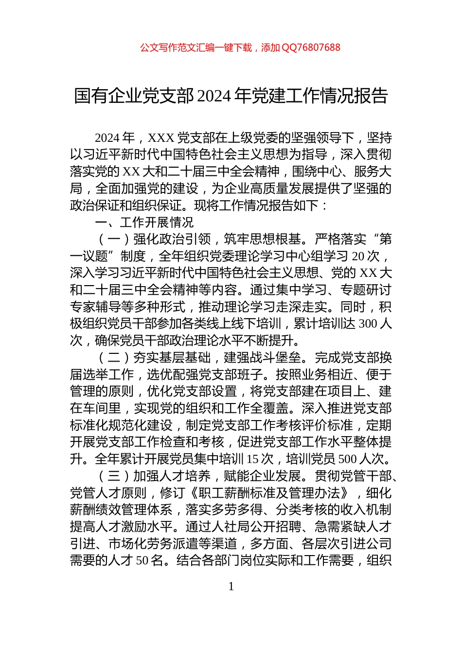 国有企业党支部2024年党建工作情况报告_第1页