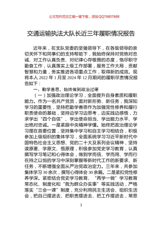 交通运输执法大队长近三年履职情况报告