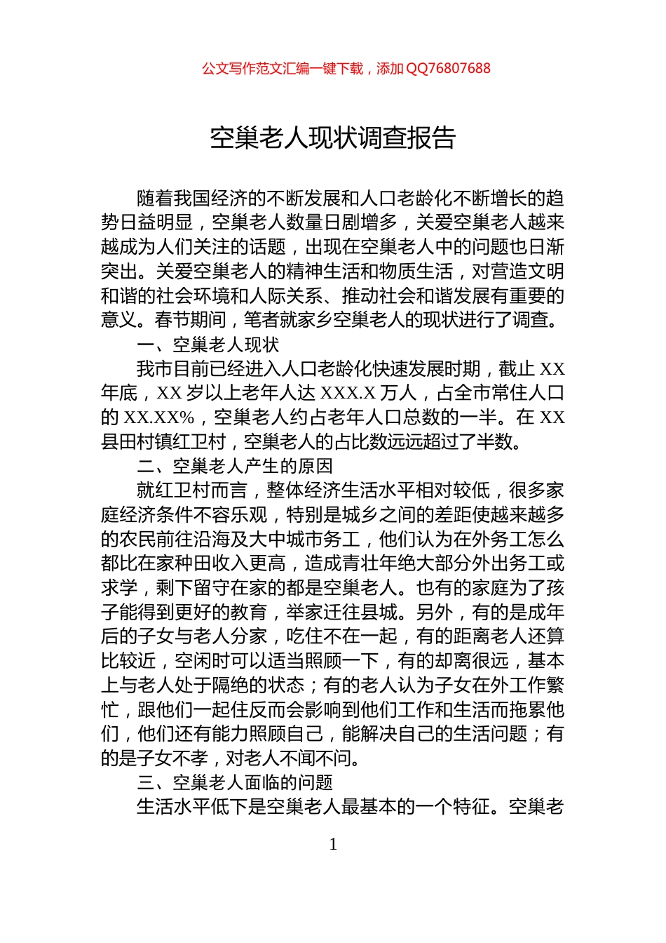 空巢老人现状调查报告_第1页