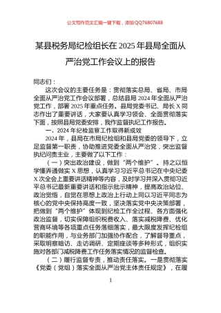 某县税务局纪检组长在2025年县局全面从严治党工作会议上的报告