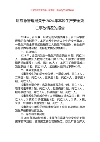 区应急管理局关于2024年本区生产安全死亡事故情况的报告
