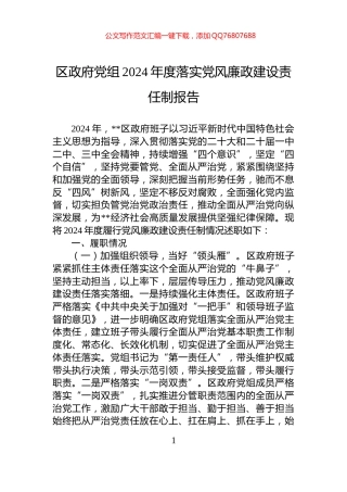 区政府党组2024年度落实党风廉政建设责任制报告