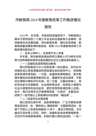 市教育局2024年度教育改革工作推进情况报告