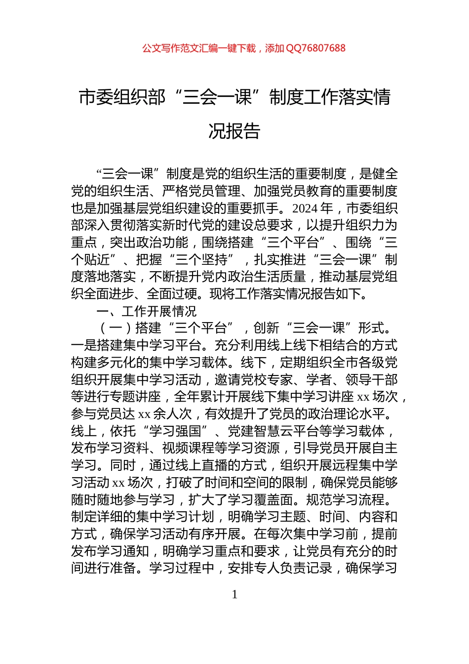 市委组织部“三会一课”制度工作落实情况报告_第1页