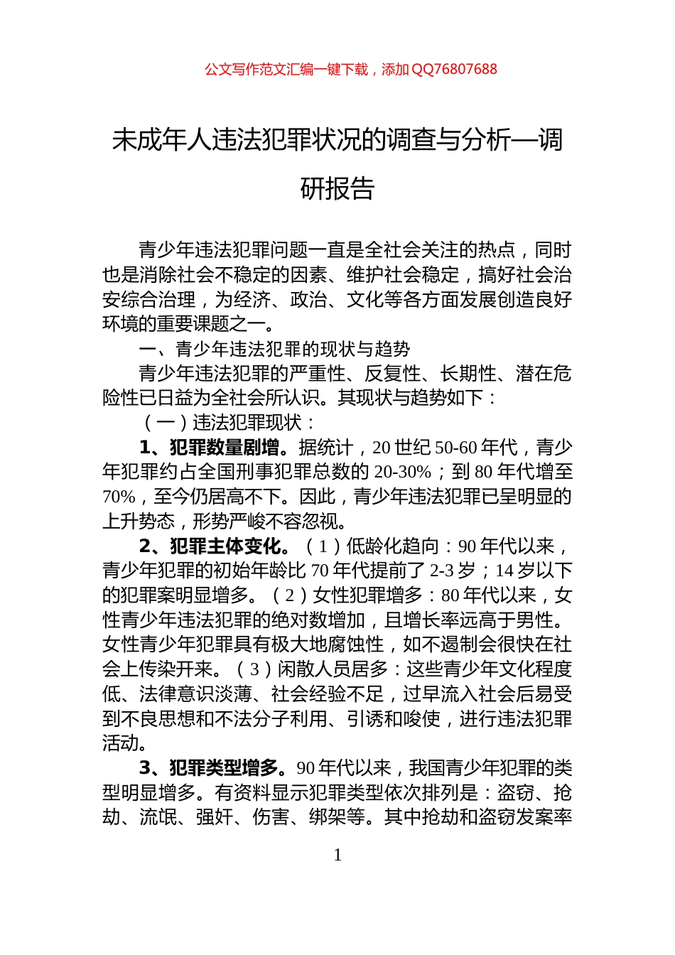 未成年人违法犯罪状况的调查与分析—调研报告_第1页