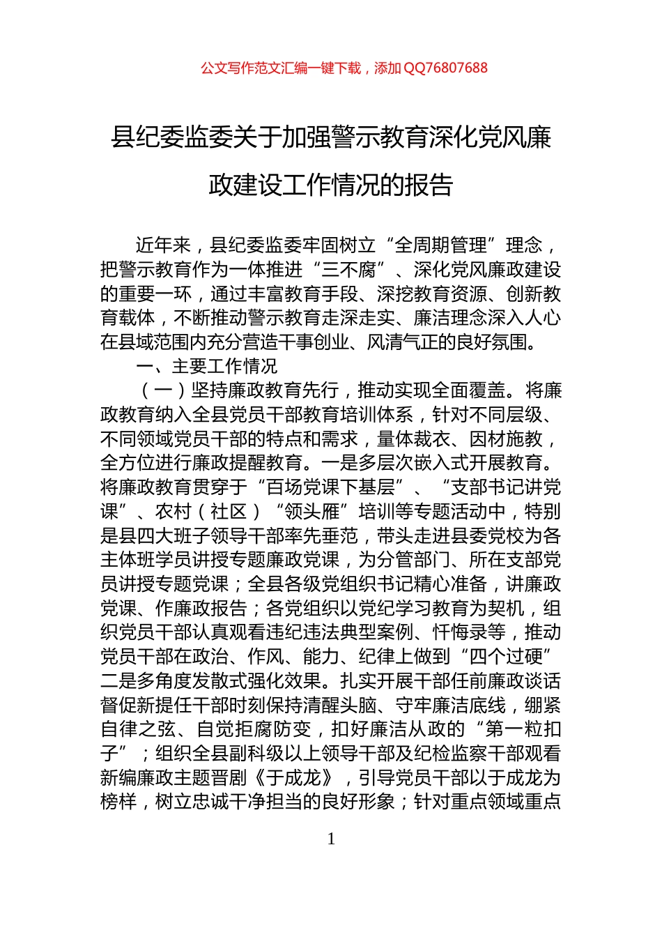 县纪委监委关于加强警示教育深化党风廉政建设工作情况的报告_第1页