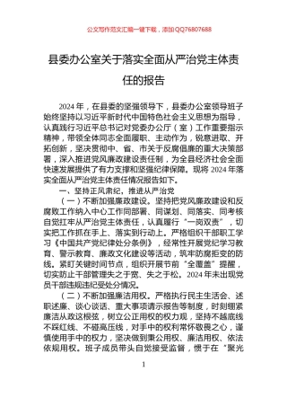 县委办公室关于落实全面从严治党主体责任的报告